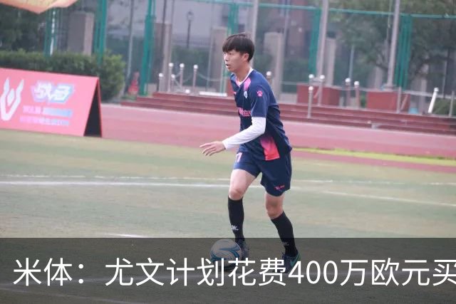 米体：尤文计划花费400万欧元买断博加，让其出任伊尔迪兹替补