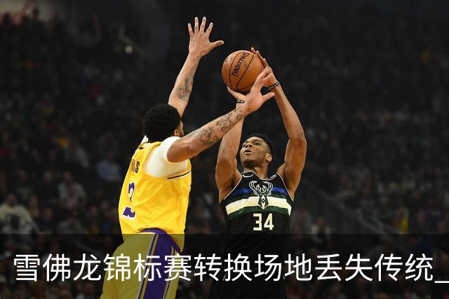雪佛龙锦标赛转换场地丢失传统 殷若宁王馨迎参赛